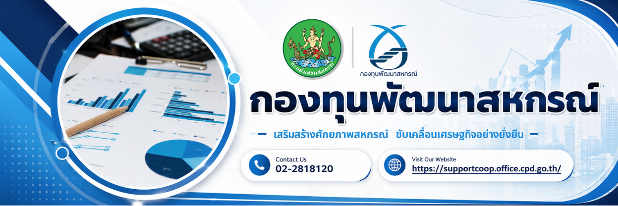 กองทุนพัฒนาสหกรณ์