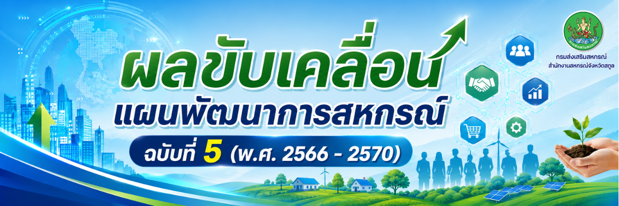 แผนพัฒนาสหกรณ์ฉบับที่ 5