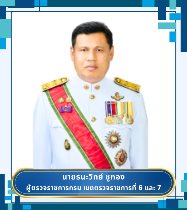 ผู้ตรวจ