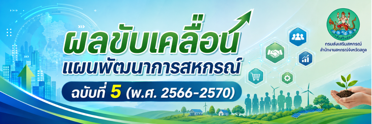 แผนพัฒนาสหกรณ์ฉบับที่ 5