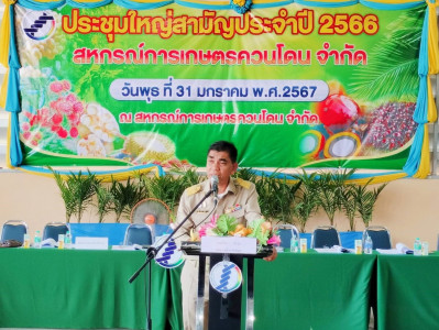 ประชุมใหญ่สามัญประจำปี 2566 สหกรณ์การเกษตรควนโดน จำกัด 67 พารามิเตอร์รูปภาพ 1