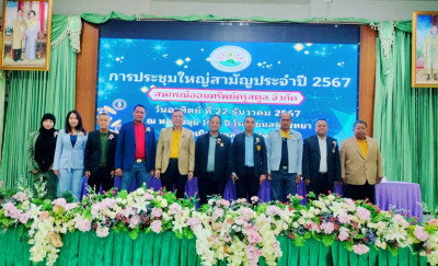 การประชุมใหญ่สามัญประจำปี 2567 สหกรณ์ออมทรัพย์ครูสตูล จำกัด พารามิเตอร์รูปภาพ 1