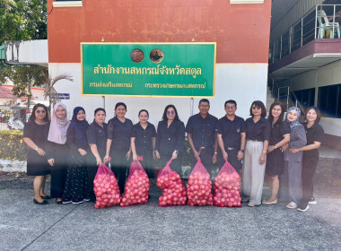สำนักงานสหกรณ์จังหวัดสตูลร่วมกระจายผลผลิตหอมใหญ่ออกนอกแหล่งผลิต ... พารามิเตอร์รูปภาพ 1