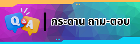 กระดานถามตอบ